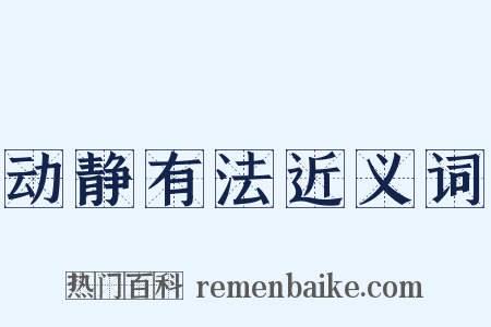 动静有法近义词是什么意思的图片